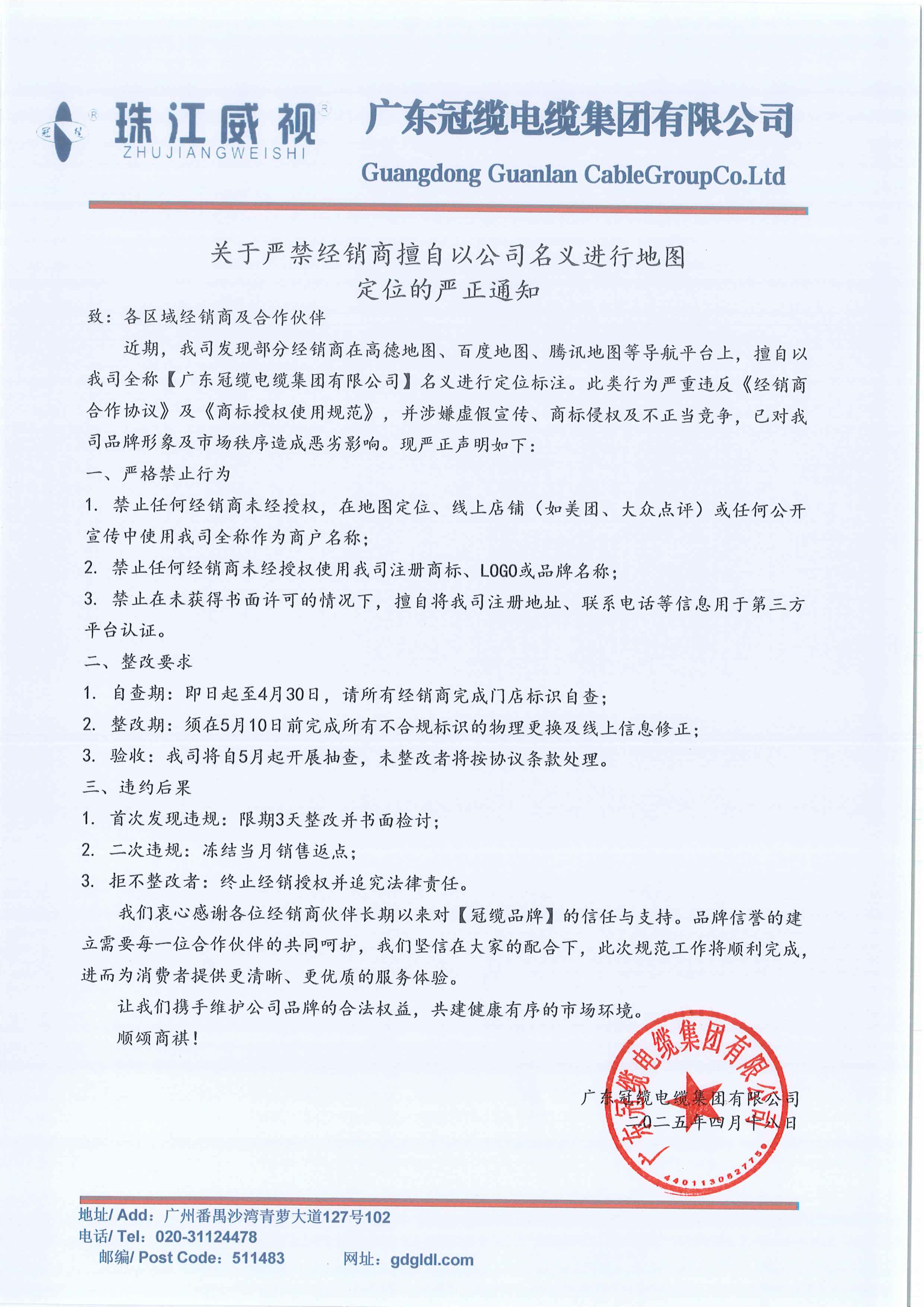 冠纜-關于嚴禁經(jīng)銷商擅自以公司名義進行地圖定位的嚴正通知.jpg